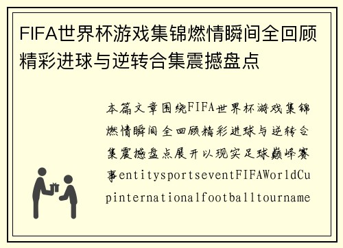 FIFA世界杯游戏集锦燃情瞬间全回顾精彩进球与逆转合集震撼盘点 FIFA世界杯游戏集锦燃情瞬间全回顾精彩进球与逆转合集震撼盘点