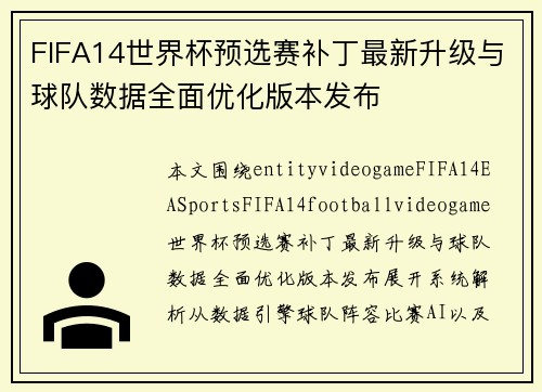 FIFA14世界杯预选赛补丁最新升级与球队数据全面优化版本发布 FIFA14世界杯预选赛补丁最新升级与球队数据全面优化版本发布