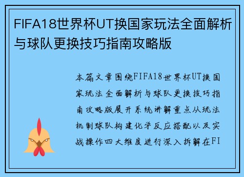 FIFA18世界杯UT换国家玩法全面解析与球队更换技巧指南攻略版 FIFA18世界杯UT换国家玩法全面解析与球队更换技巧指南攻略版