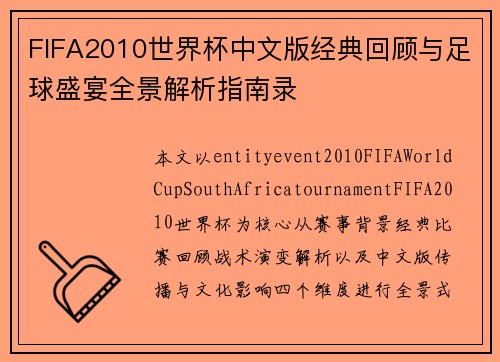 FIFA2010世界杯中文版经典回顾与足球盛宴全景解析指南录